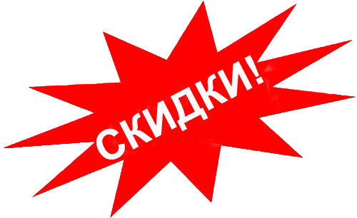 Скидки!